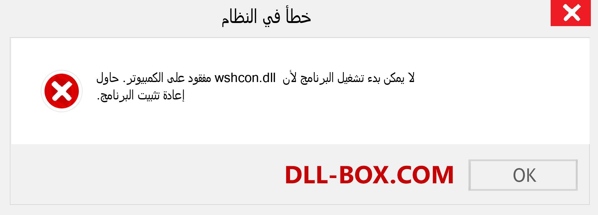 ملف wshcon.dll مفقود ؟. التنزيل لنظام التشغيل Windows 7 و 8 و 10 - إصلاح خطأ wshcon dll المفقود على Windows والصور والصور