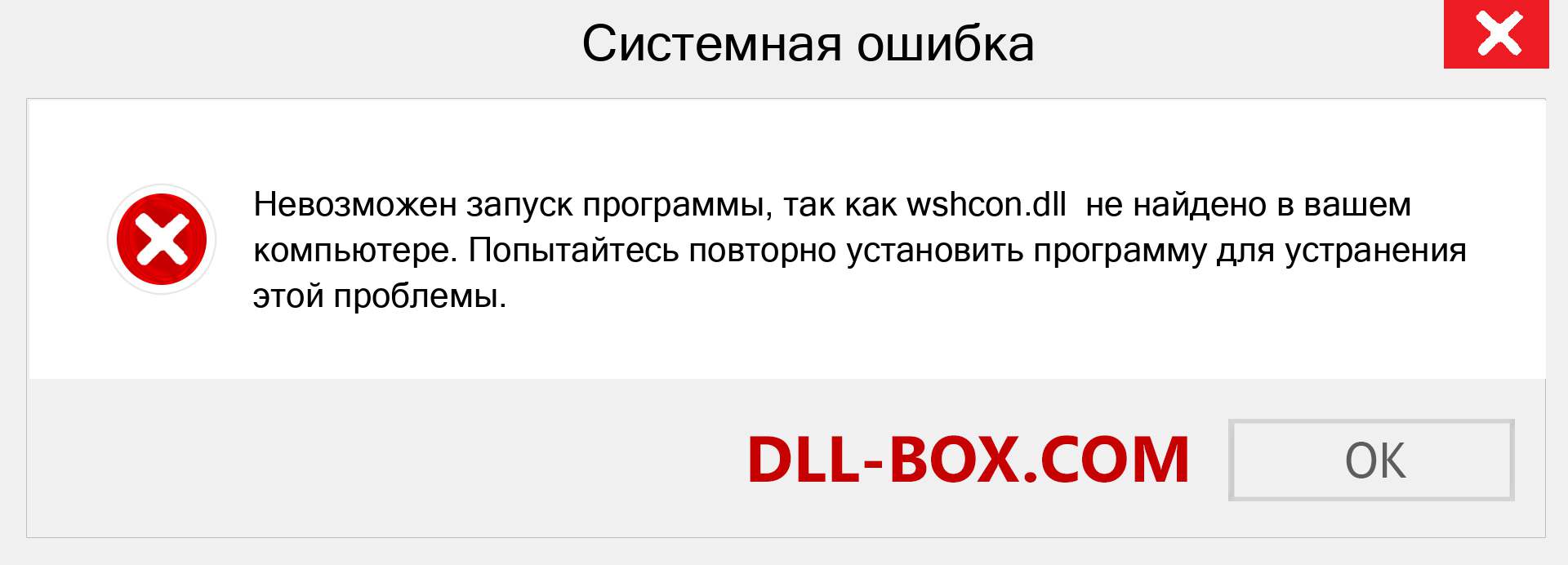 Файл wshcon.dll отсутствует ?. Скачать для Windows 7, 8, 10 - Исправить wshcon dll Missing Error в Windows, фотографии, изображения