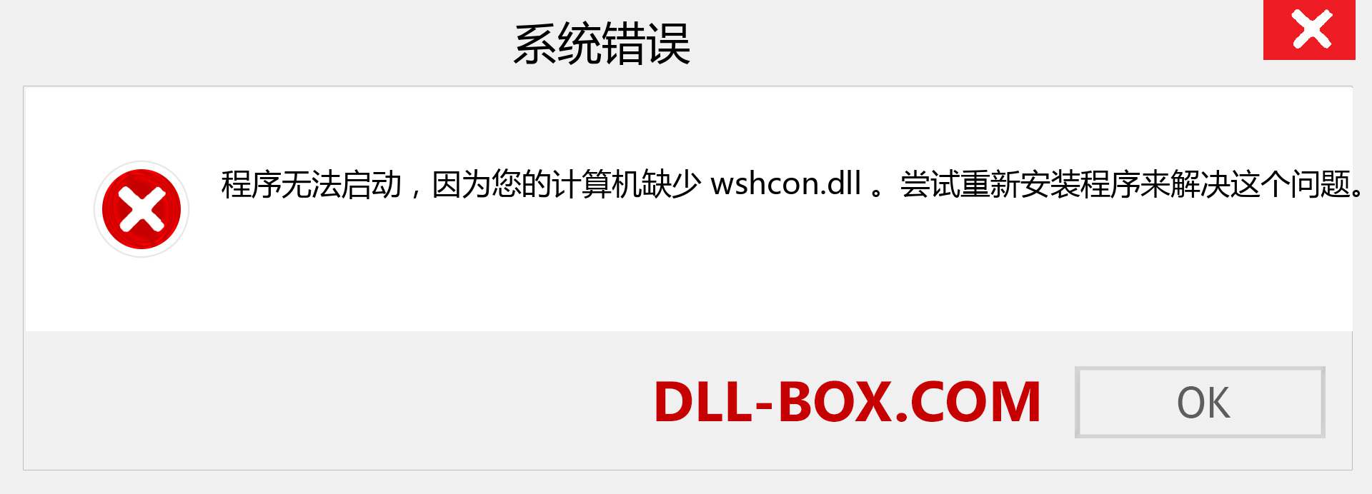 wshcon.dll 文件丢失？。 适用于 Windows 7、8、10 的下载 - 修复 Windows、照片、图像上的 wshcon dll 丢失错误